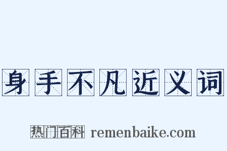 身手不凡近义词是什么意思的图片